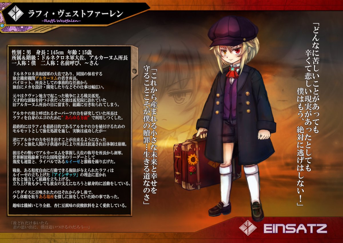 【ラフィ・ヴェストファーレン】
企画:Vアフター、ぴくろぼXO
XO版ラフィ。紆余曲折を経て、棺の支配と強化薬漬けであった以前の彼と違い精神が安定した。
アルカーヌムを後継組織アインザッツに移し、姉として慕うルイーゼと共に運営している。
画像3は強化前のラフィ、画像4はXOでの愛機。 