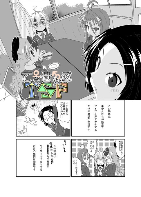 新しいTS娘たちのまったり漫画 まったり始まります
応援よろしくお願いします

#TSF 
#てぇせぇぶ 