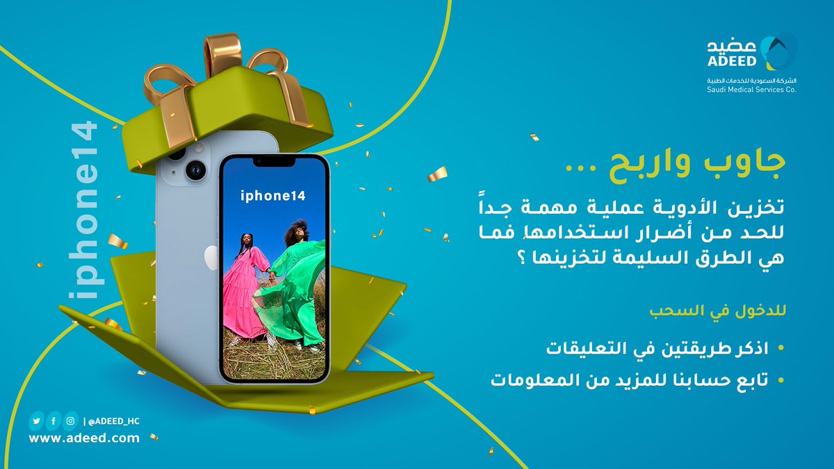 Adeed_HC's tweet photo. جاوب واربح مع #عضيد 🎁📱
تخزين الأدوية عملية مهمة جداً للحد من أضرار استخدامها فما هي الطرق السليمة لتخزينها ؟ 
#اليوم_العالمي_لسلامة_المرضى
#دواء_بلا_ضرر https://t.co/FTSg7LRiMC