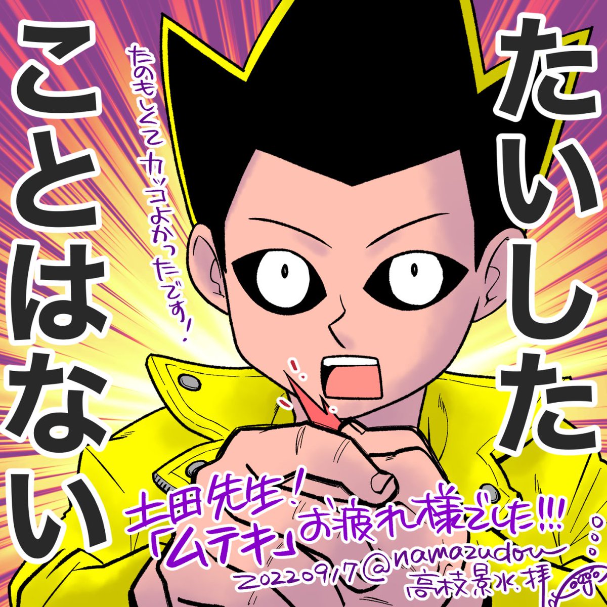 クダキの登場回から最終回までアシスタントさせていただいた、土田しんのすけ先生(@shin_tsuchida )の『ムテキ』、先生から完結巻とサインをいただきました!(1巻もいただいてたのに呟く隙が無くてすみません)
土田先生、連載お疲れ様でした。腕っぷしもハートも強いムテキ、かっこよかったです!!!