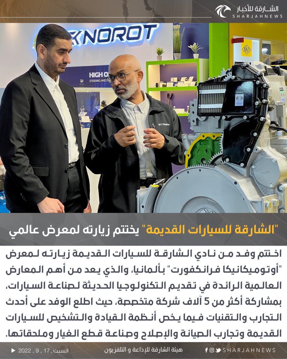 Sharjahnews's tweet photo. نادي الشارقة للسيارات القديمة يختتم زيارته لمعرض "أوتوميكانيكا فرانكفورت" ‌
#الشارقة_للأخبار #الإمارات #الشارقة https://t.co/UuFV0QaAII