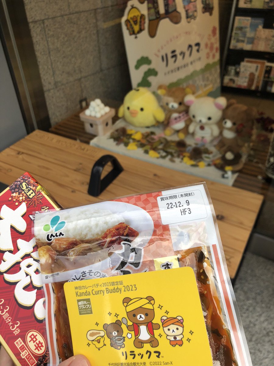 shachi_grm's tweet photo. スタンプ10個貯まって千代田区観光案内所でリラックマさんのカードと先着でカレールウと福神漬けもいただいたー！一人暮らしだとカレールウ買うといっぱい食べなきゃだからあんまり使えないんだけど、パウダータイプの1皿で使えるやつみたいで最高🙌固形のやつしか使ったことないから楽しみ💓 https://t.co/UNmMGzuYOr