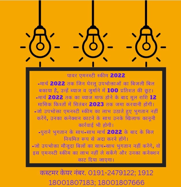 dmjammuofficial's tweet photo. पावर एमनेस्टी स्कीम 𝟐𝟎𝟐𝟐 | घरेलू ग्राहक 03/2022 को समाप्त होने वाले बकाया बिजली बिलों पर जमा ब्याज पर 100% तक छूट का लाभ उठा सकते हैं |

कस्टमर केयर नंबर
👉1912
👉18001807183
👉18001807666
👉01912479122
@diprjk https://t.co/h260ySDzlV