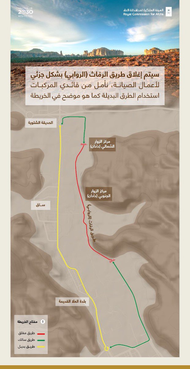 RCUspokesperson's tweet photo. نستهدف تطوير وتحسين تجربة البنية التحتية لسكان وزوار #العلا، وعليه؛ نود إبلاغكم بإغلاق طريق الرماث "الروابي" المحاذي لدادان غرباً، وذلك بشكل مؤقت حتى إنجاز أعمال الصيانة. https://t.co/CeRMx3gbpm