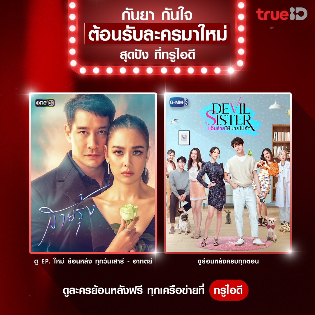 TrueID_TH's tweet photo. 🥰คอละครปักหมุด อิน ฟิน ไปกับเรื่องใหม่ที่ไม่ควรพลาด!

📺ดูละครย้อนหลังฟรี ทุกเครือข่ายที่ #TrueID👉🏼https://t.co/R01FMi6Xd4 

#DevilSister #แอ๊บร้ายให้นายไม่รัก
#winmetawin #minpechaya
#FallenRainbow #สายรุ้ง #TrueIDLakorn https://t.co/746WAT9PTz