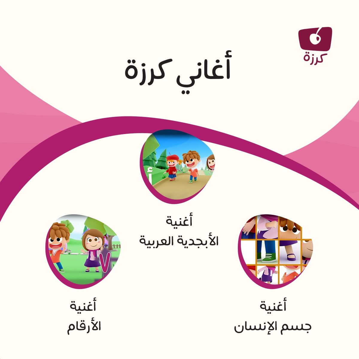 KarazahChannel's tweet photo. استمعوا إلى أغنية "الأبجدية العربية " وأغنية "الأرقام "و "أغنية جسم الإنسان" على قناة كرزة ♥️🤗

#KarazahChannel
#قناة_كرزة
#أغاني_أطفال
#العودةللمدارس https://t.co/ZDMcBq3d4F