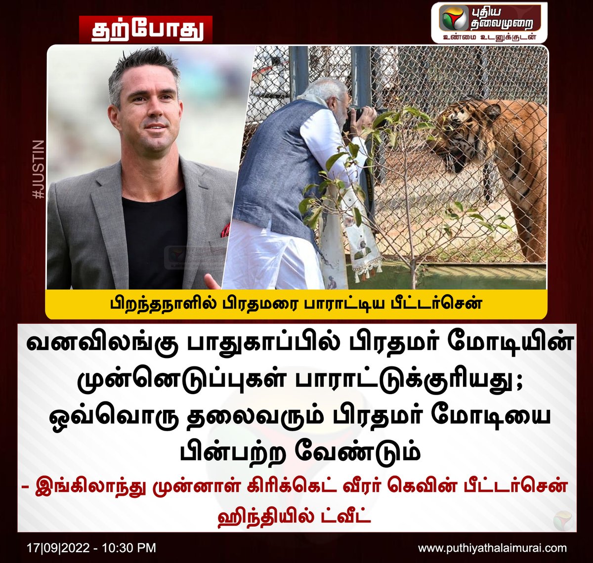 PttvNewsX's tweet photo. #JUSTIN  | பிறந்தநாளில் பிரதமரை பாராட்டிய  பீட்டர்சென் 

இன்றைய லைவ் அப்டேட்ஸ்>https://t.co/slKVakPKHs   

#PMModi | #NarendraModi | #KevinPietersen https://t.co/qr6ji8hFwN