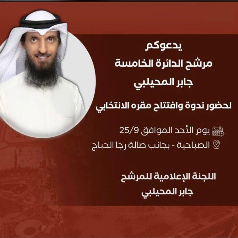 الندوة يوم الاحد ٩/٢٥ 🔥
#مرشح_الدائرة_الخامسة 
#جابر_سعد_المحيلبي 
#الدائرة_الخامسة 
#مبدا_ونهج_واضح 
#جابر_المحيلبي 
#العوازم
#انتخابات_امة_2022
<a href="/JaberAlMuhailbi/">جابر سعد المحيلبي</a>
<a href="/1k0h/">/</a>