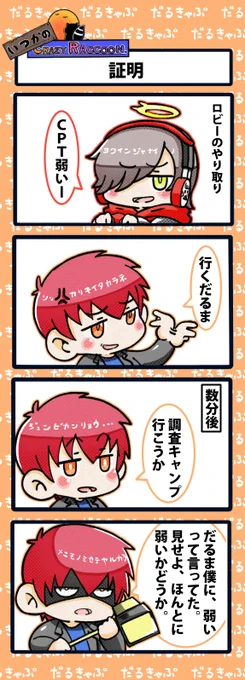 【いつかのCrazy Raccoon 第469話】
証明

#CR4コマ

@nobinobita_d93 
@darumaisgod 
@ApexerCpt 

ネタ元動画:
https://t.co/KfZ92akl7x 