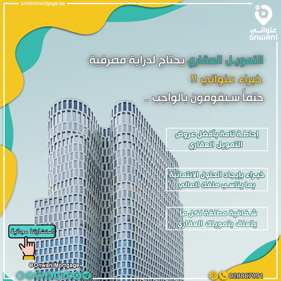 #التمويل_العقاري يحتاج لدراية مصرفية خبراء #عنواني حتماً سيقومون بالواجب 

📍UAE , Abu Dhabi , Airport Street,  Sheikha Jameela Tower, Office 1601
📞 02 886 7991
🌐 onwanimortgage.ae #الرهن_العقاري
#onwani #mortgage #uae #الإمارات #abudhabi #dubai #realestate #onwani