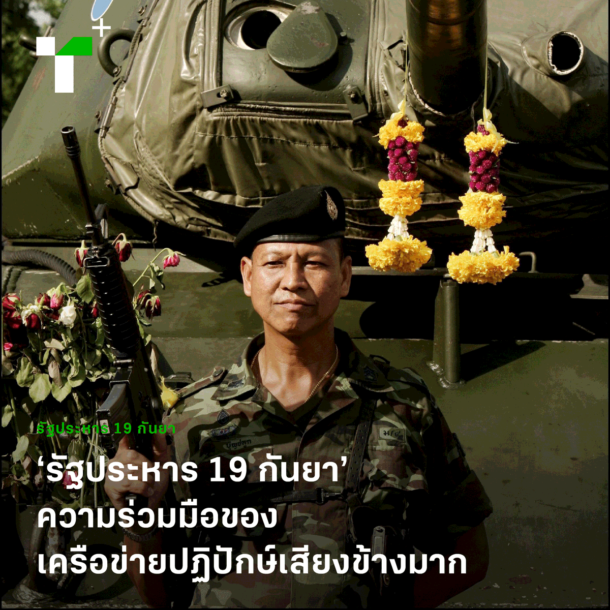 thairathplus's tweet photo. ลำพังทหารไม่สามารถทำการรัฐประหาร 19 กันยายน 2549 ได้สำเร็จ ปัจจัยที่ทำให้เกิด ‘ช่องทางพิเศษ’ คือ ขบวนการพันธมิตร พรรคฝ่ายค้าน และศาลรัฐธรรมนูญ 
 https://t.co/T395NhCFKY
#ไทยรัฐพลัส #ThairathPlus #WeSPEAKtoSPARK #รัฐประหาร49 #รปห19กันยา #19กันยา49 https://t.co/8yHymvFx8b