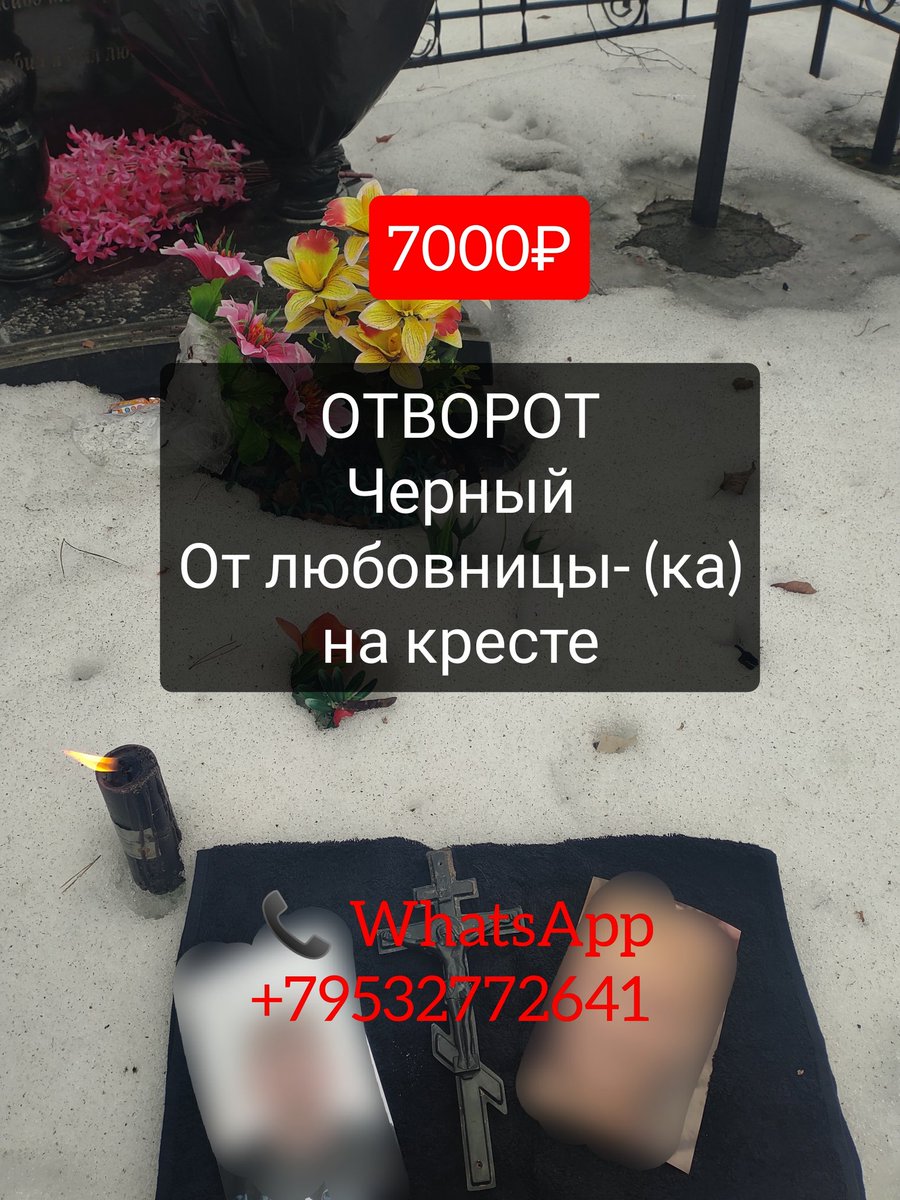 Фото с моего обряда .
От любовницы- ка ,от жены обряд ,на могиле у разнополых. wa.me/79532772641