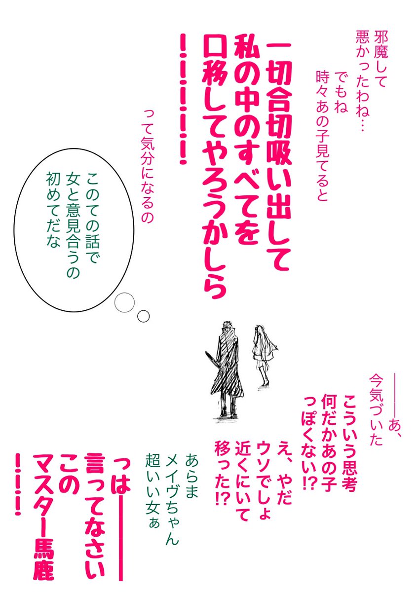 メイヴちゃんとリップの描いた時、ぐだ子なら口塞がれるの嬉しそうというご意見をいただき、思考してみたものの止められる。 