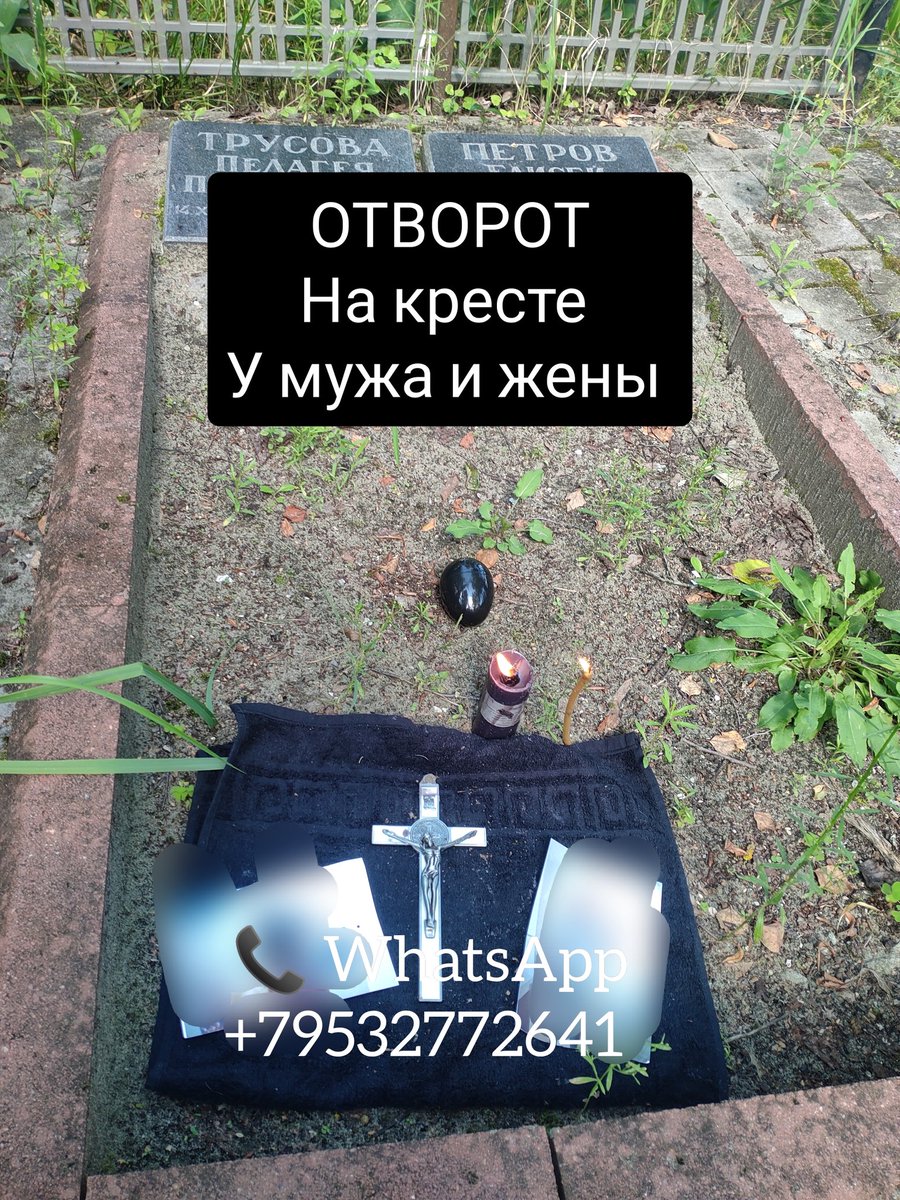 Отворот Черный от любовницы-
Фото с моего обряда.
Отчитываю от сглаза ,от порчи ,от проклятия‼️
В круге защиту делаю .
Работаю по фото .
Все подробности в личку.

 Отчитываю от Греха ( на фото ) #аборт
#беременность На успокоение обряд .

#ритуал #таро #гадания #москва