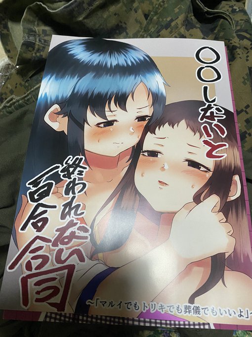 先程自分が表紙描いた同人を献本してもらったんですが、この表紙でR-18じゃないのおかしいだろ 