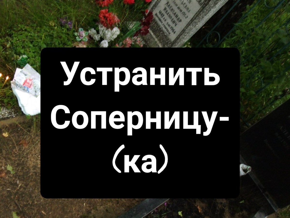 Отворот Черный ( на могиле разнополых ) делаю .Фото с моего обряда .Порча поставить / отчитать ( защиту в круге ) у убиенного на алтарных свечах.
#москва #россия #снг #казахстан #минск #Беларусь #Владивосток