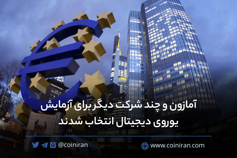 coiniran's tweet photo. 🔷بانک مرکزی اروپا (ECB) #آمازون و چند شرکت دیگر را از بین 54 داوطلب حاضر برای توسعۀ نمونۀ آزمایشی رمز ارز بانک مرکزی (CBDC) خود به نام «Digital Euro» برگزید.
جزئیات در لینک:https://t.co/7CQ67XlKUD
🆔@coiniran https://t.co/iZkEGL9dwZ