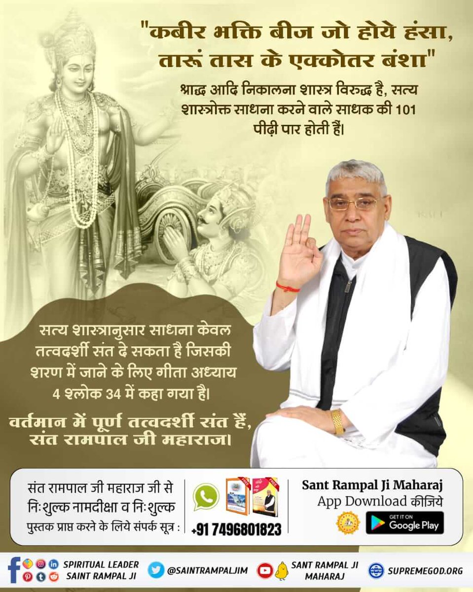 BasantTecher's tweet photo. #श्राद्ध_करना_गलतहै

शास्त्रविधि त्यागकर मनमाना आचरण अथार्त् मनमानी पूजा (देवों की, पितरों की, भूतों की पूजा) करके प्राणी पितर व भूत (प्रेत) बने। वे देवलोक में हैं चाहे यमलोक में या प्रेत बने हैं, सर्व क��्टमय जीवन व्यतीत कर रहे हैं। https://t.co/9I8eUcpGmz