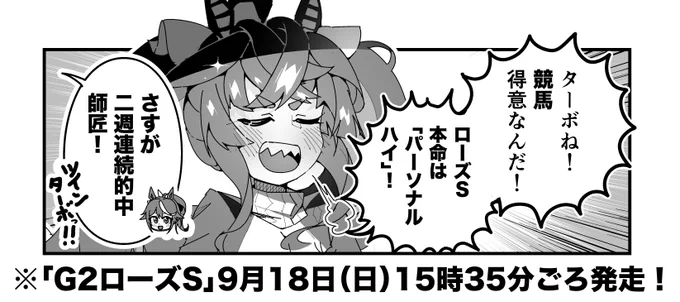 ターボ競馬「ローズS"予想"」
#ウマ娘 #パーソナルハイ 