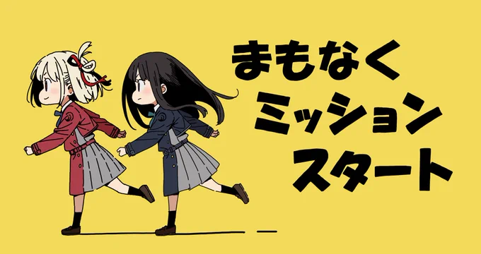 #リコリコ 