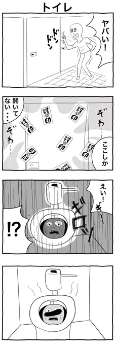 #1h4d
#4コマ漫画 
「トイレ」 