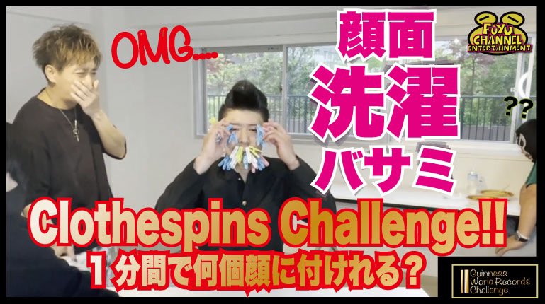 fuyu_ch_ent's tweet photo. FUYU CHANNEL ENTERTAINMENT NEW EPISODE!
2022.9.18
13:00  Release!
洗濯バサミチャレンジ
Clothespins Challenge
@fuyu_ch_ent @FuyuMusic @kaz_drums @Soy_drums @0103Dr @HiroshiNobutodr #drums #youtube #guinnes #ギネス #unofficial #bilingual #英語 #洗濯バサミ #Clothespins #謎の男 https://t.co/cDBvy3x6Yx