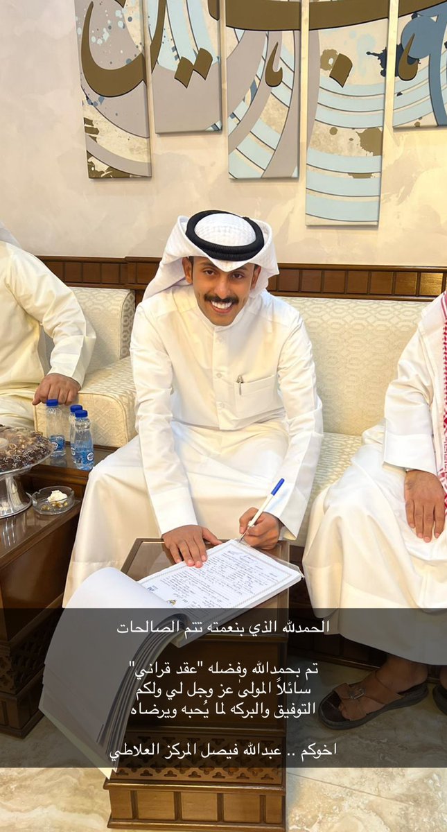 الحمدلله الذي بنعمته تتم الصالحات

تم بحمدالله وفضله "عقد قراني"
سائلاً المولىٰ عز وجل لي ولكم 
التوفيق والبركه لما يُحبه ويرضاه

اخوكم .. عبدالله فيصل المركز العلاطي