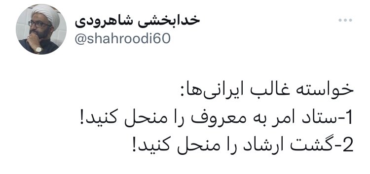 خواسته غالب ایرانی‌ها:
۱-جمهوری اسلامی را سرنگون کنید!  
۲-آخوندها رو محاکمه کنید!
#مهسا_امینی