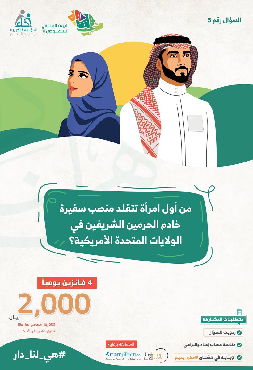 EkhaaSA_'s tweet photo. #الآن السؤال الخامس

مسابقة #اليوم_الوطني_السعودي92 

شروط المسابقة 🔴: 
✅ متابعة حساب 
@Ekhaa_sa
✅ متابعة حسابي  
@ArchDecoHome
@CompTechCo

✅ رتويت للسؤال
✅ الإجابة في هاشتاق #مكن_يتيم 
.
.
#مكن_يتيم
#هي_لنا_دار 🇸🇦
#اليوم_الوطني_السعودي92 https://t.co/cauUiivKZE