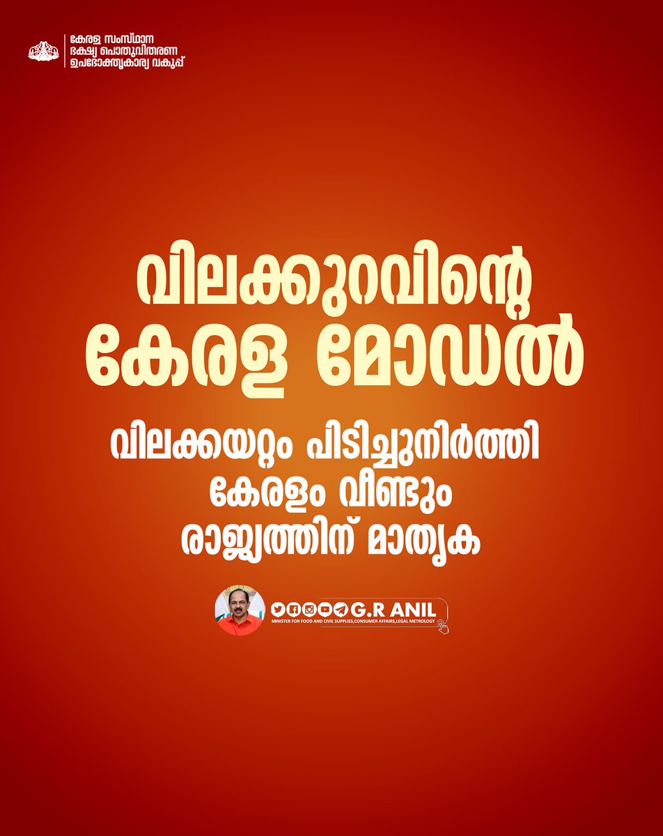 ra5esh's tweet photo. വിലക്കുറവിന്റെ
കേരള മോഡൽ
വിലക്കയറ്റം പിടിച്ചുനിർത്തി
കേരളം വീണ്ടും രാജ്യത്തിന് മാതൃക.
കേന്ദ്ര ഗവൺമെൻ്റിൻ്റെ ഓഗസ്റ്റിലെ കണക്കുകൾ പ്രകാരം
വിലക്കയറ്റത്തോത് രാജ്യത്ത് 7%
കേരളത്തിന്റെത് 5.73 %
#lowestinflation
#kerala_lowest_inflation_state_in_india https://t.co/jEVut5QQWc