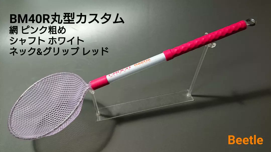 net_beetle's tweet photo. Beetle net
めだか選別タモ
BM40Rカスタム
BM40R丸型カスタム
BM10(針子タモ)カスタム

#Beetle
#めだか網 #めだかタモ
#針子タモ #網 #タモ #タモ網
#めだか #メダカ #medaka
#めだ活 #アクアリウム https://t.co/orymzXR3jv