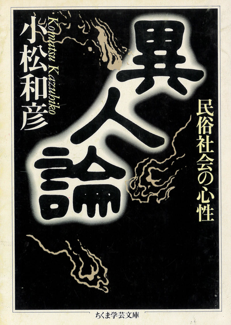 小松和彦『異人論 民俗社会の心性』(ちくま学芸文庫、1995)
コミュニティの外部に住みなんらかの機会を通じて定住民と接触する「異人」をテーマとして、そうした異人にコミュニティ内部の人々はどのようなイメージを抱いていたのかを考察していく、妖怪学前史ともいえる論文集。