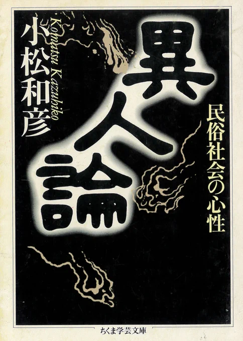 小松和彦『異人論 民俗社会の心性』(ちくま学芸文庫、1995)
コミュニティの外部に住みなんらかの機会を通じて定住民と接触する「異人」をテーマとして、そうした異人にコミュニティ内部の人々はどのようなイメージを抱いていたのかを考察していく、妖怪学前史ともいえる論文集。 