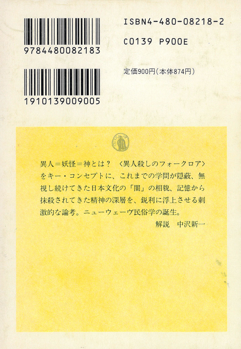 小松和彦『異人論 民俗社会の心性』(ちくま学芸文庫、1995)
コミュニティの外部に住みなんらかの機会を通じて定住民と接触する「異人」をテーマとして、そうした異人にコミュニティ内部の人々はどのようなイメージを抱いていたのかを考察していく、妖怪学前史ともいえる論文集。