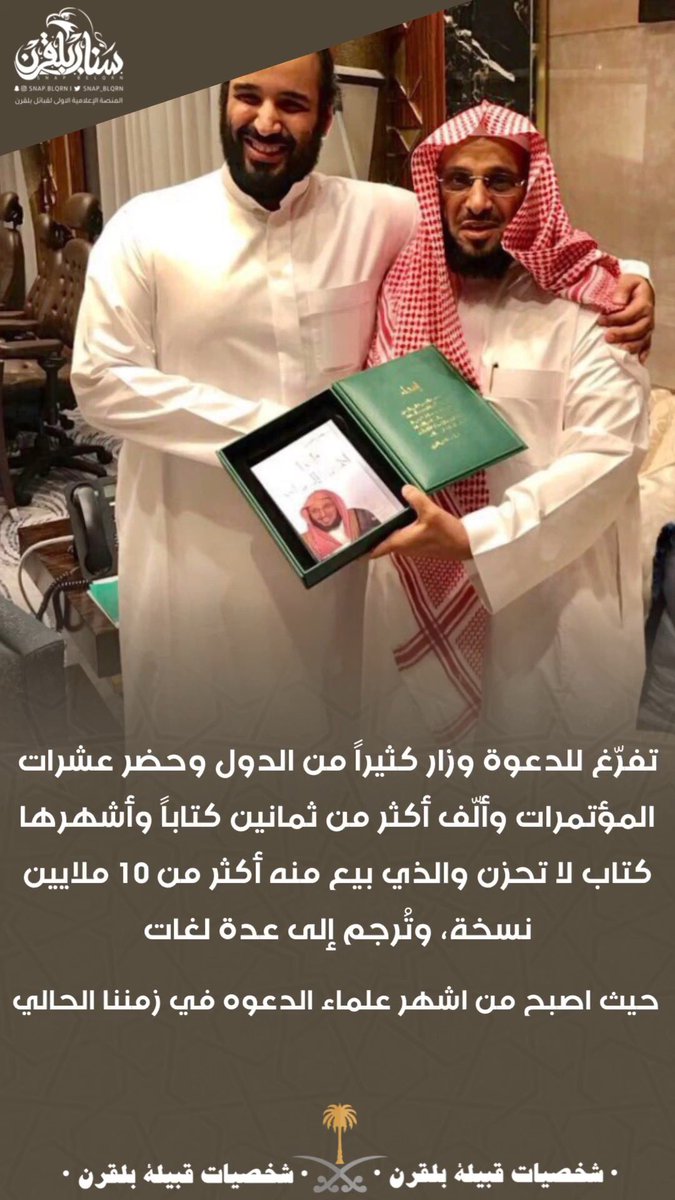 شخصيات #بلقرن |
الشيخ الدكتور #عائض_القرني <a href="/Dr_alqarnee/">د. عائض القرني</a>