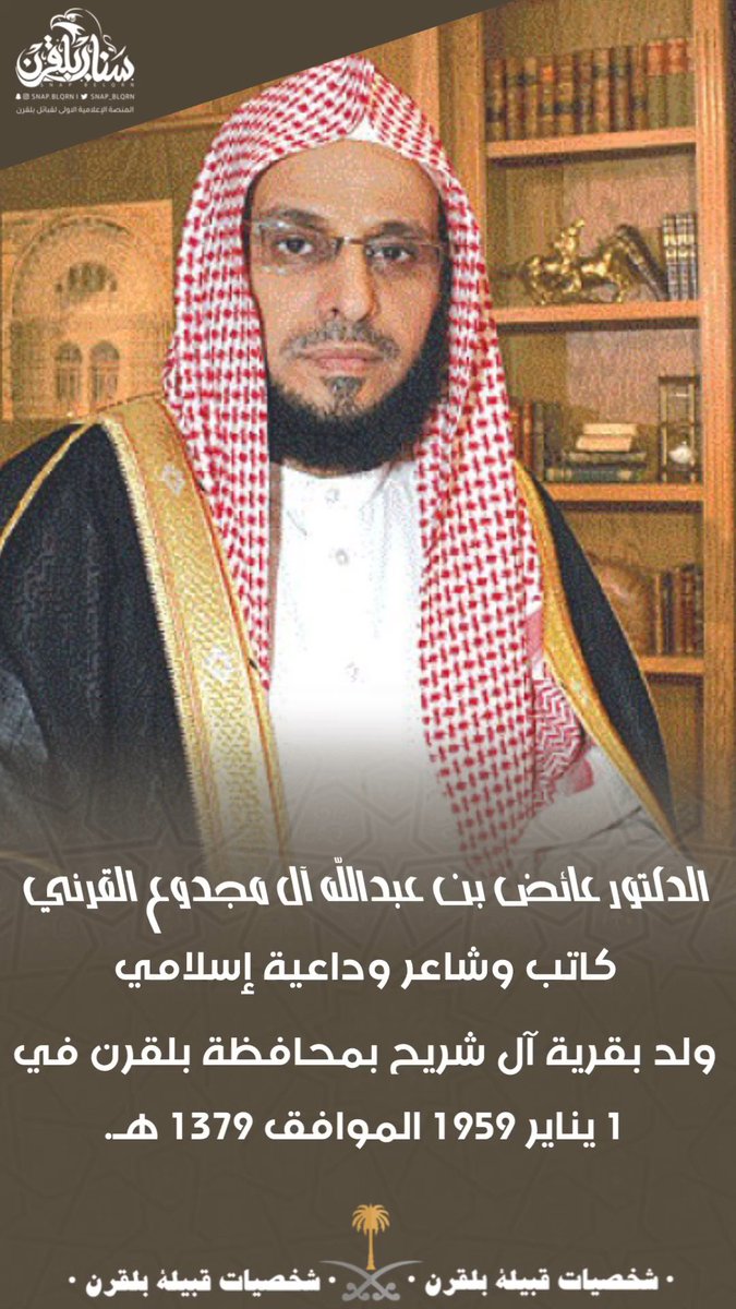 snap_blqrn's tweet photo. شخصيات #بلقرن |
الشيخ الدكتور #عائض_القرني @Dr_alqarnee https://t.co/ELR2gAVWSJ