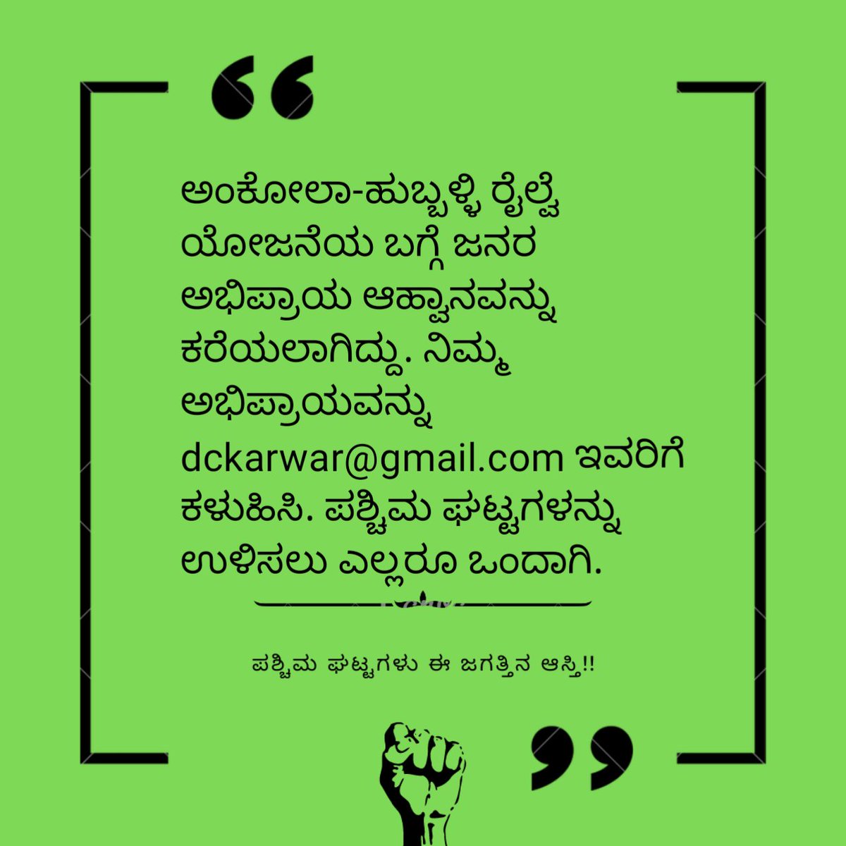 _Nishchita's tweet photo. ಅಂಕೋಲಾ-ಹುಬ್ಬಳ್ಳಿ ರೈಲ್ವೆ ಯೋಜನೆಯ ಬಗ್ಗೆ ಜನರ ಅಭಿಪ್ರಾಯ ಆಹ್ವಾನವನ್ನು ಕರೆಯಲಾಗಿದ್ದು. ನಿಮ್ಮ ಅಭಿಪ್ರಾಯವನ್ನು dckarwar@gmail.com ಇವರಿಗೆ ಕಳುಹಿಸಿ. ಪಶ್ಚಿಮ ಘಟ್ಟಗಳನ್ನು ಉಳಿಸಲು ಎಲ್ಲರೂ ಒಂದಾಗಿ. @TheWesternGhat https://t.co/O71JEZ9JWe