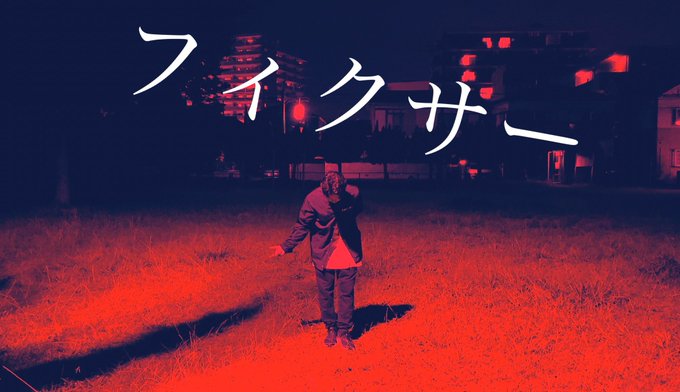 フィクサーのtwitterイラスト検索結果