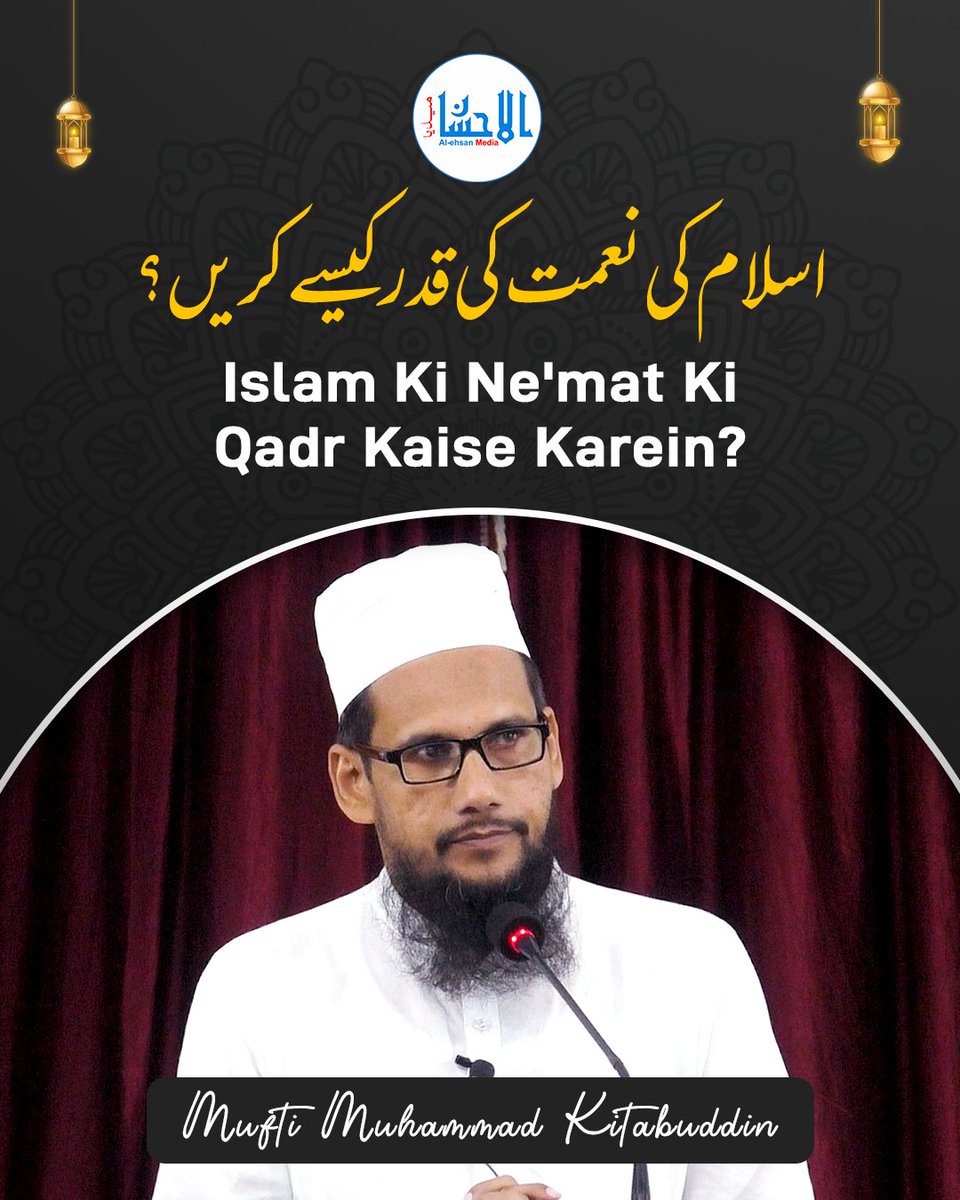 AlehsanMedia's tweet photo. Islam Ki Ne'mat Ki Qadr Kaise Karein? | اسلام کی نعمت کی قدر کیسے کریں؟ | Mufti Muhammad Kitabuddin Razwi
Video Link: https://t.co/Ca1tWjJRTe
#islam #alehsanmedia #khanqahearifia #jamiaarifia #kitabuddin #muftikitabuddin https://t.co/k8IgYZv1rC