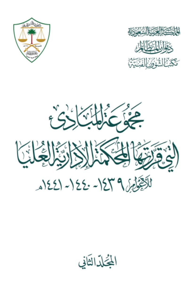 Law2tw's tweet photo. المبادئ التي قررتها المحكمة الإدارية العليا
١٤٣٩ - ١٤٤٠ - ١٤٤١هـ

• المجلد الأول 
📎 https://t.co/Hoek2wjnY5
• المجلد الثاني
📎 https://t.co/cl7lSeYZdT
• الفهارس
📎 https://t.co/UForO1XtJh

⚖ @SlfLawfirm
.
. https://t.co/dqcDG3TMY6