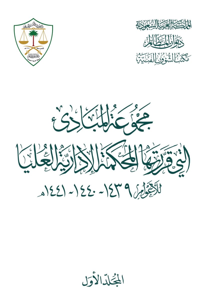 Law2tw's tweet photo. المبادئ التي قررتها المحكمة الإدارية العليا
١٤٣٩ - ١٤٤٠ - ١٤٤١هـ

• المجلد الأول 
📎 https://t.co/Hoek2wjnY5
• المجلد الثاني
📎 https://t.co/cl7lSeYZdT
• الفهارس
📎 https://t.co/UForO1XtJh

⚖ @SlfLawfirm
.
. https://t.co/dqcDG3TMY6