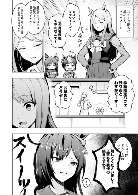 スイーツを完全に断ったマックイーン。
(再掲)
#ウマ娘 