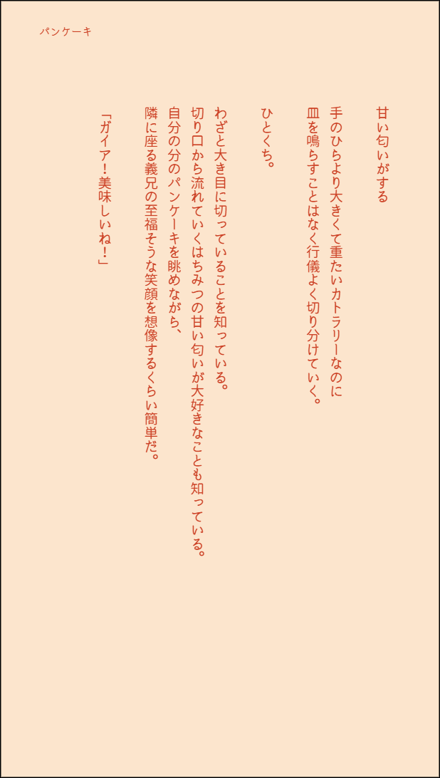 ❄️🔥
#ガイディルワンドロワンライ
【使用お題】「パンケーキ」
・作業日時(09/17 23:00～09/17 23:30)
・あまあま 