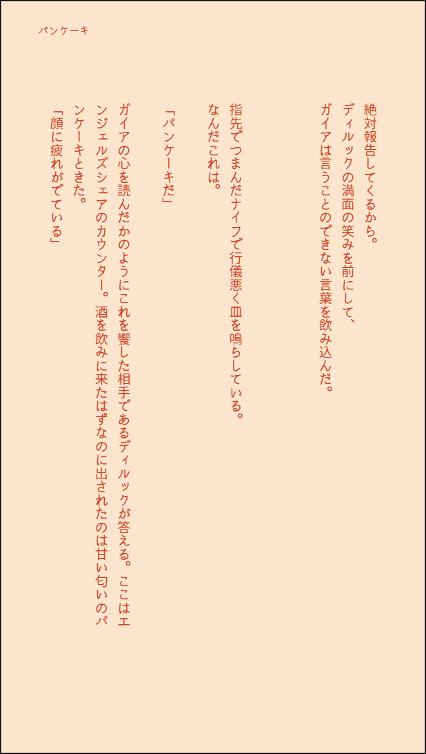 ❄️🔥
#ガイディルワンドロワンライ
【使用お題】「パンケーキ」
・作業日時(09/17 23:00～09/17 23:30)
・あまあま 