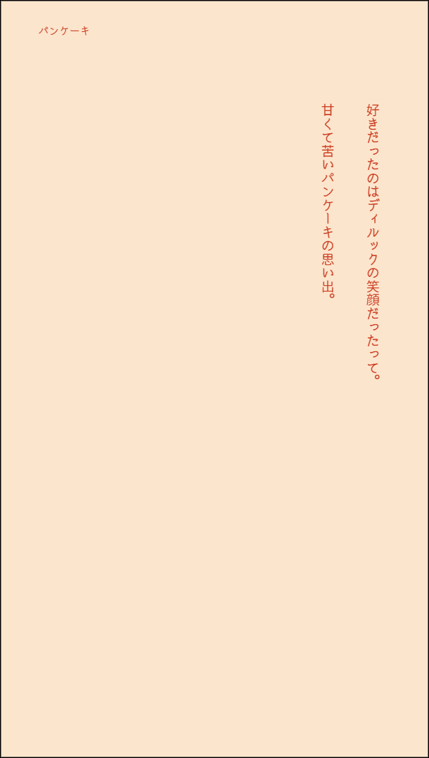 ❄️🔥
#ガイディルワンドロワンライ
【使用お題】「パンケーキ」
・作業日時(09/17 23:00～09/17 23:30)
・あまあま 