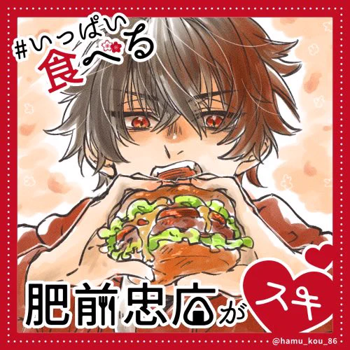 わーい!好き!!! #いっぱい食べる肥前忠広がスキ 