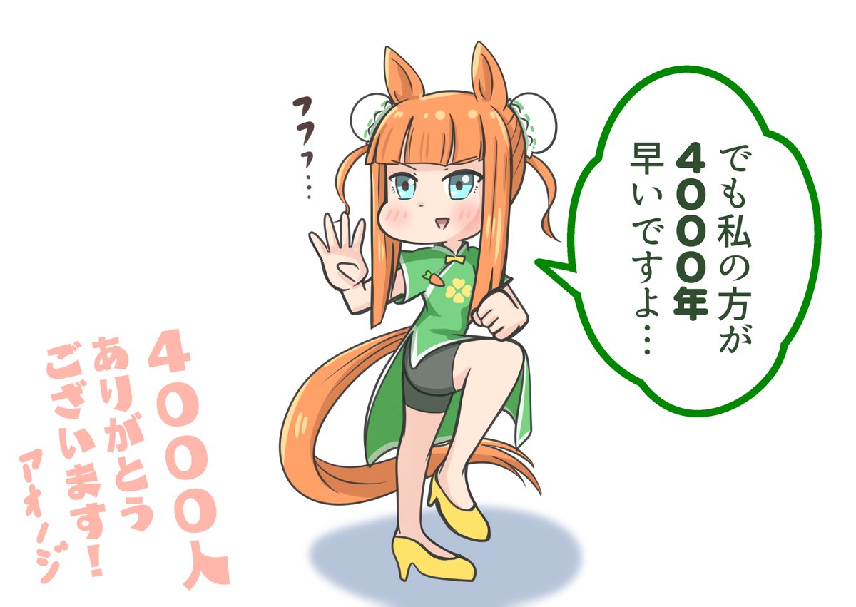 フォロワー様4000人突破いたしました!
ありがとうございます!! スズカさんよりお礼申し上げます! 