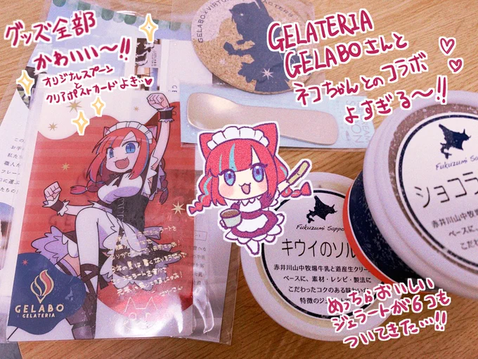 #ネコジェラ
#GELATERIAGELABOとコラボ
めっちゃ美味しかったしグッズも可愛くて最高でした～!❤️🥰🙏 