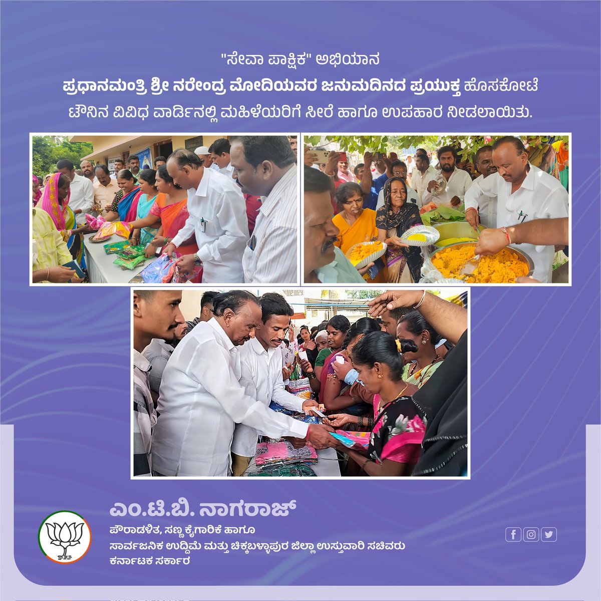 MTB_Nagaraj's tweet photo. "ಸೇವಾ ಪಾಕ್ಷಿಕ" ಅಭಿಯಾನ.
ಪ್ರಧಾನಮಂತ್ರಿ ಶ್ರೀ ನರೇಂದ್ರ ಮೋದಿಯವರ ಜನುಮದಿನದ ಪ್ರಯುಕ್ತ ಹೊಸಕೋಟೆ ಟೌನಿನ ವಿವಿಧ ವಾರ್ಡಿನಲ್ಲಿ ಮಹಿಳೆಯರಿಗೆ ಸೀರೆ ಹಾಗೂ ಉಪಹಾರ ನೀಡಲಾಯಿತು.
#ಸೇವಾಪಾಕ್ಷಿಕ #ಹೊಸಕೋಟೆ #MTBNagaraj #Hosakote #Hoskote #HappyBdayModiji #TeamMTB https://t.co/N9w0oBZprR