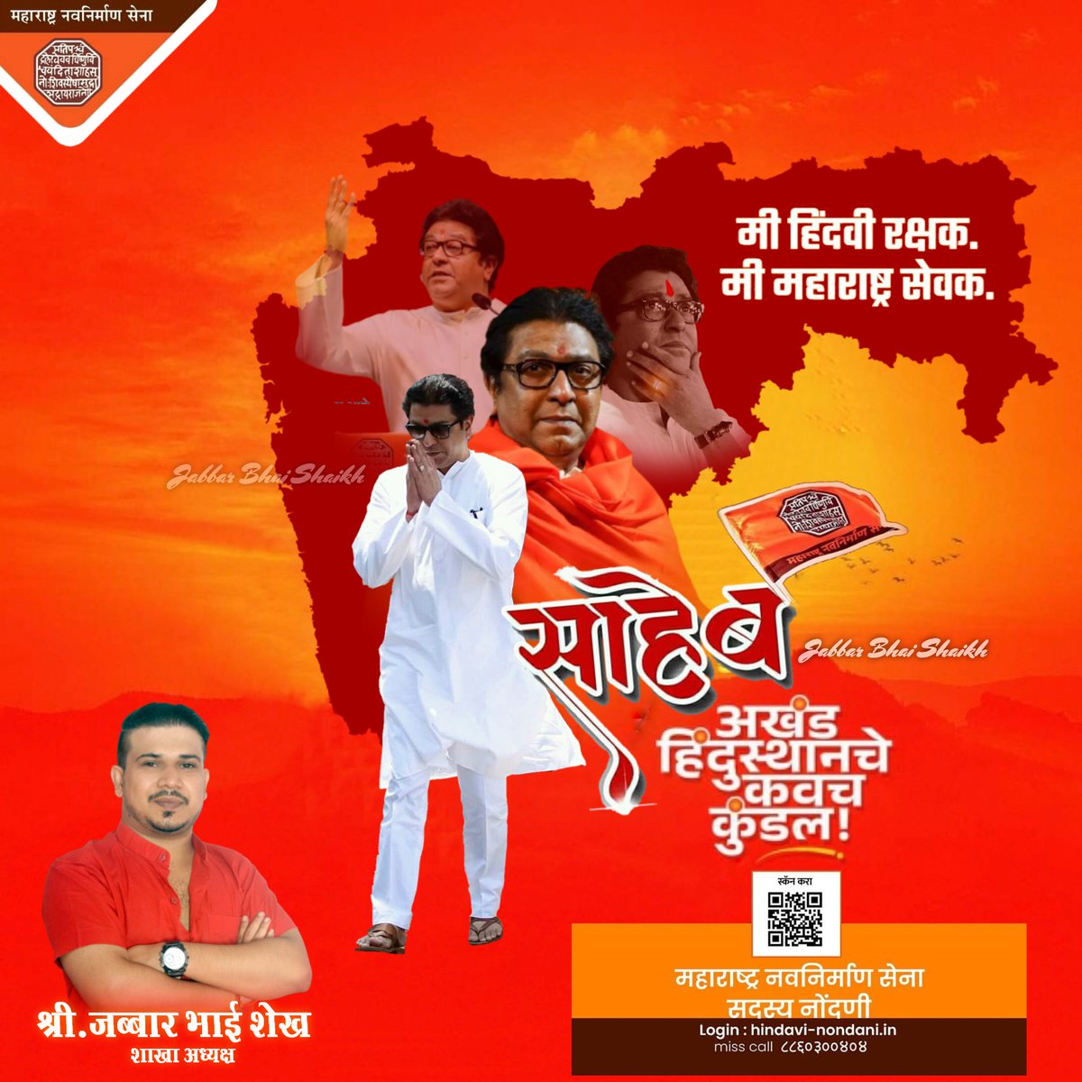 jabbarsmns's tweet photo. अखंड #हिंदुस्थानचे कवच कुंडल.मराठी मनाचा #मानबिंदू
मा. @RajThackeray साहेब.
#म #मराठी #मनसे #MNS #mnsadhikrut #mnsreport #mnsdigital #हिंदुत्ववादी #हिंदुत्व #हिंदु #RajThackeray #amitthackeray #mnvs #maharashtrapoliticalcrisis #Maharashtra #MaharashtraPolitics https://t.co/4Skm59iDLF